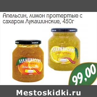 Акция - Апельсин, лимон протертые с сахаром Лукашинские