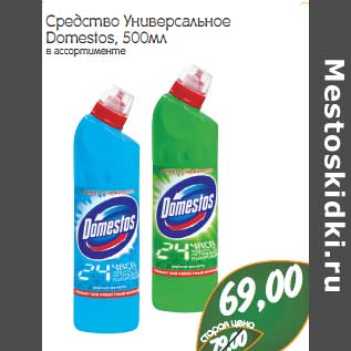 Акция - Средство Универсальное Domestos