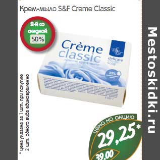 Акция - Крем-мыло S&F Creme Classic