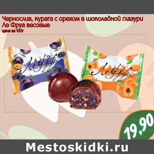 Акция - Чернослив, курага с орехом шоколадной глазури Ле Фруа весовые