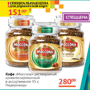 Акция - Кофе Moccona Нидерланды