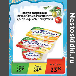 Акция - Продукт творожный Даниссимо 4,6-7% Россия