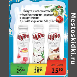 Акция - Йогурт с наполнителем Чудо Коллекция питьевой 2,5-3,4% Россия