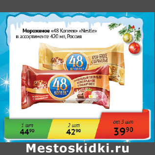 Акция - Мороженое 48 Копеек Nestle Россия