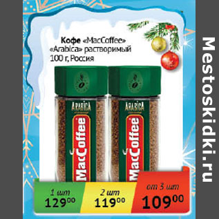 Акция - Кофе MacCoffee Arabica