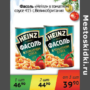 Акция - Фасоль Heinz в томатном соусе Великобритания