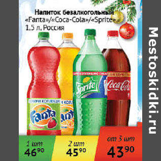 Акция - Напиток безалкогольный Fanta/Coca-Cola/Sprite Россия