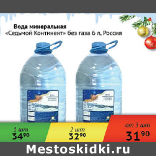 Акция - Вода Седьмой Континент без газа Россия