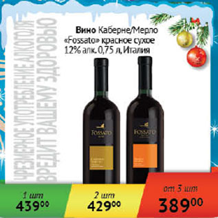 Акция - Вино Каберне/Мерло Fossato