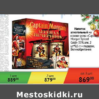 Акция - Напиток алкогольный на основе рома Captain Morgan Spiced Gold