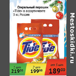 Акция - Стиральный порошок Tide Россия