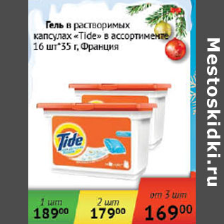 Акция - Гель в растворимых капсулах Tide