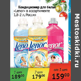 Акция - Кондиционер для белья Lenor