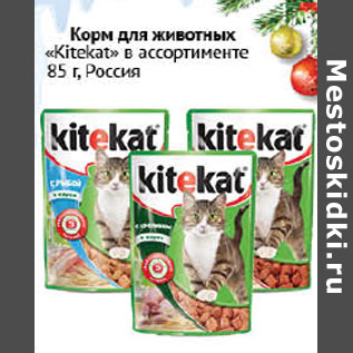 Акция - Корм для животных Kitekat Россия