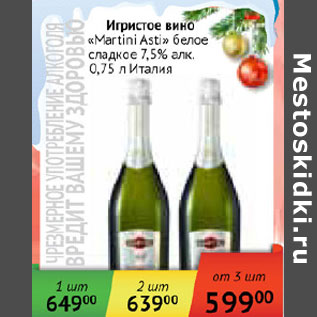 Акция - Игристое вино Martini Asti