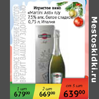 Акция - Игристое вино Martini Asti