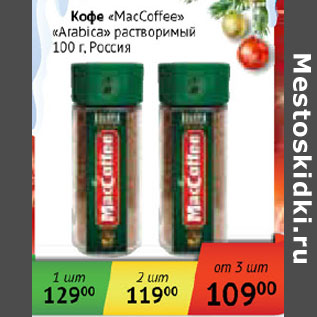 Акция - Кофе MacCoffee Arabica