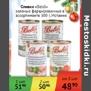 Акция - Оливки Beldi зеленые фаршированные Испания