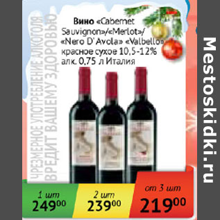 Акция - Вино Cabernet Sauvignon/Merlo/Nero D`Avola valbellos