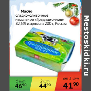 Акция - Масло сладкосливочнное Традиционное 82,5% Россия