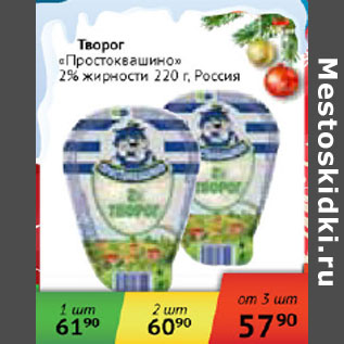 Акция - Творог Простоквашино 2% Россия