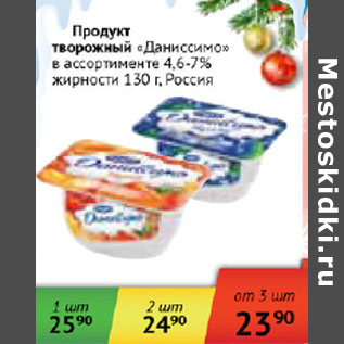 Акция - Продукт творожный Даниссимо 4,6-7% Россия