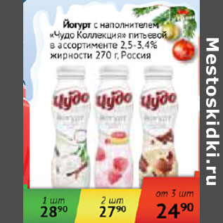 Акция - Йогурт с наполнителем Чудо Коллекция питьевой 2,5-3,4% Россия