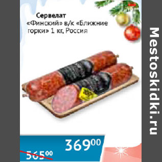Акция - Сервелат Финский Ближние горки Россия