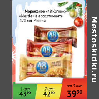 Акция - Мороженое 48 Копеек Nestle Россия