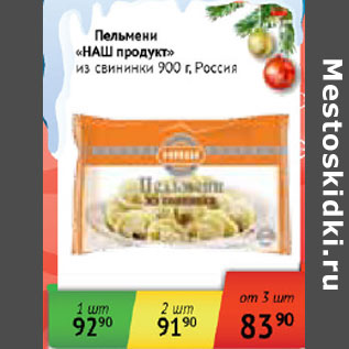 Акция - Пельмени Наш продукт