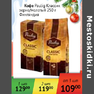 Акция - Кофе Paulig Classic