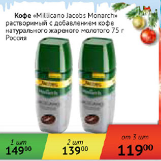 Акция - Кофе Millicano Jacobs Monarch