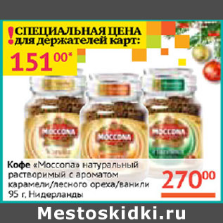 Акция - Кофе Moccona Нидерланды