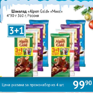 Акция - Шоколад Alpen gold Микс