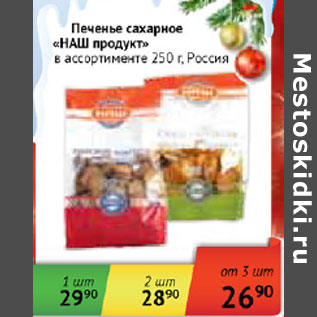 Акция - Печенье сахарное Наш продукт Россия