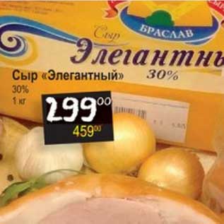 Акция - Сыр "Элегантный" 30%