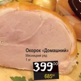 Акция - Окорок "Домашний" Мясницкий ряд