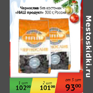 Акция - Чернослив без косточки Наш продукт Россия