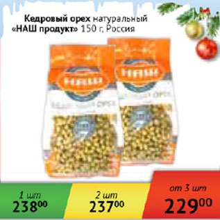 Акция - Кедровый орех натуральный Наш продукт Россия