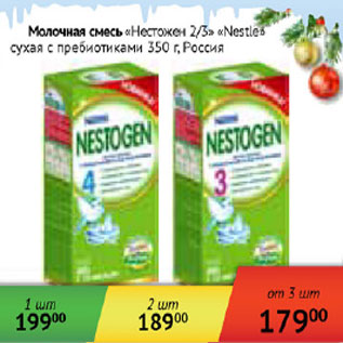 Акция - Молочная смесь Нестожен 2/3 Nestle