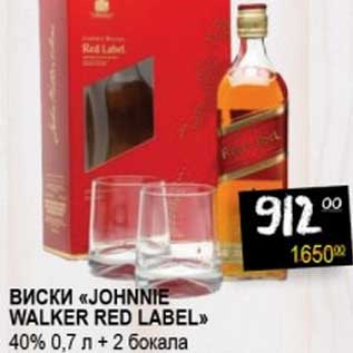 Акция - Виски "Johnnie Walker Red Label" 40% 0,7 л + 2 бокала