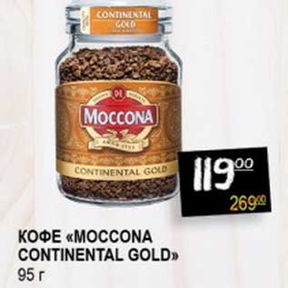 Акция - Кофе "Moccona Continental Gold"