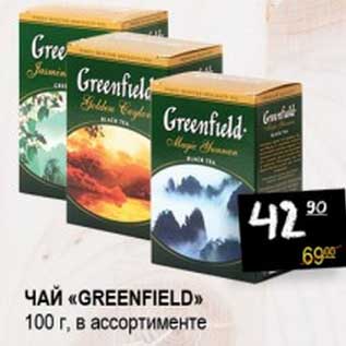 Акция - Чай "Greenfield"