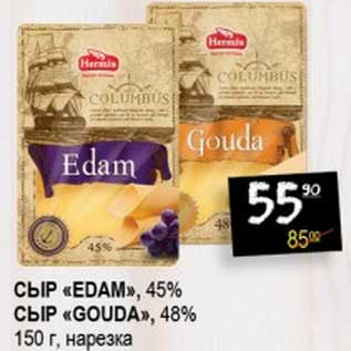 Акция - Сыр "Edam", 45%/сыр "Gouda", 48%