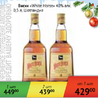 Акция - Виски White Horse 40% Шотландия