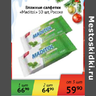 Акция - Влажные салфетки Maditol Россия