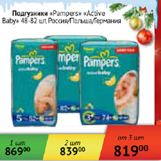 Акция - Подгузники Pampers Active Baby