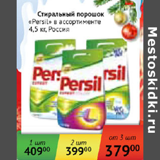 Акция - Стиральный порошок Persil