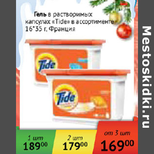 Акция - Гель в растворимых капсулах Tide