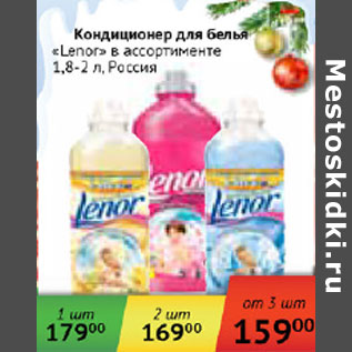 Акция - Кондиционер для белья Lenor